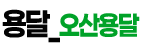 오산용달